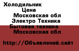  Холодильник Beko CS 335020 › Цена ­ 12 000 - Московская обл. Электро-Техника » Бытовая техника   . Московская обл.